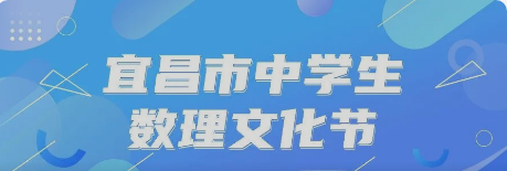 “宜昌市中学生数理文化节”专栏