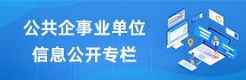 公共企事业单位信息公开专栏